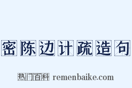 密陈边计疏造句是什么意思的图片